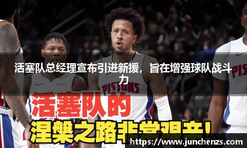 活塞队总经理宣布引进新援，旨在增强球队战斗力