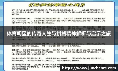 体育明星的传奇人生与拼搏精神解析与启示之旅