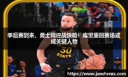 季后赛到来，勇士将迎战快船！库里重回赛场或成关键人物