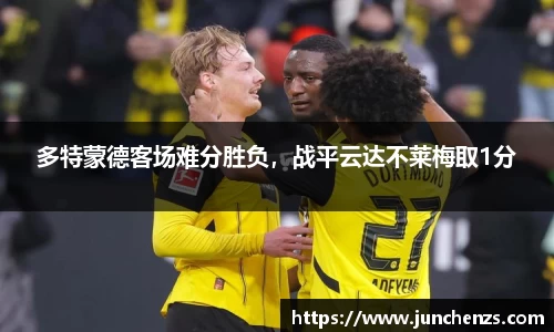 多特蒙德客场难分胜负，战平云达不莱梅取1分