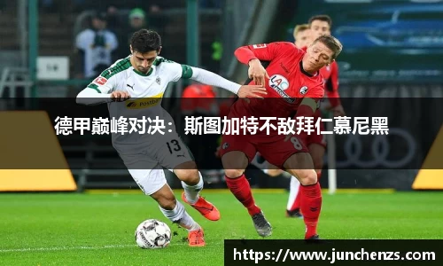 德甲巅峰对决：斯图加特不敌拜仁慕尼黑