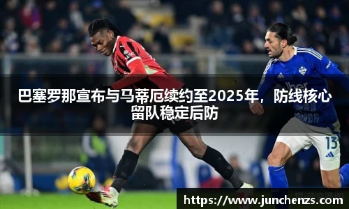 巴塞罗那宣布与马蒂厄续约至2025年，防线核心留队稳定后防