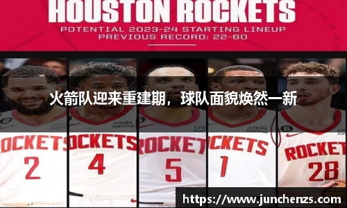 火箭队迎来重建期，球队面貌焕然一新