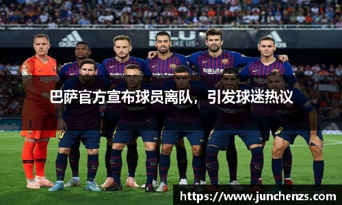 巴萨官方宣布球员离队，引发球迷热议