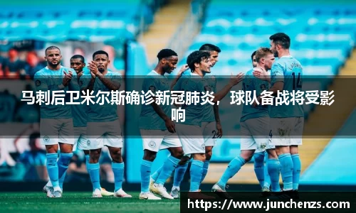 马刺后卫米尔斯确诊新冠肺炎，球队备战将受影响