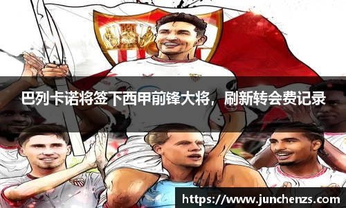 巴列卡诺将签下西甲前锋大将，刷新转会费记录