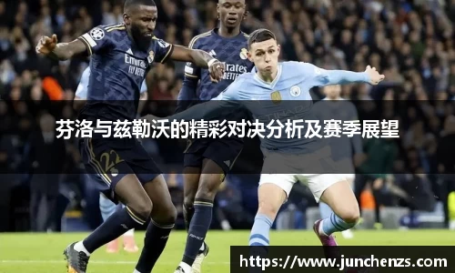 芬洛与兹勒沃的精彩对决分析及赛季展望