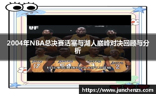 2004年NBA总决赛活塞与湖人巅峰对决回顾与分析