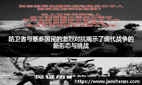 防卫者与基多国民的激烈对抗揭示了现代战争的新形态与挑战