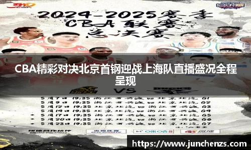 CBA精彩对决北京首钢迎战上海队直播盛况全程呈现