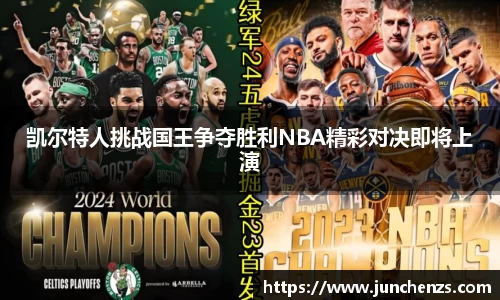 凯尔特人挑战国王争夺胜利NBA精彩对决即将上演