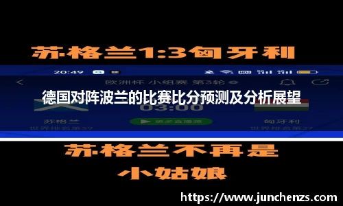 德国对阵波兰的比赛比分预测及分析展望
