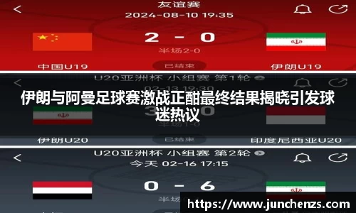 伊朗与阿曼足球赛激战正酣最终结果揭晓引发球迷热议