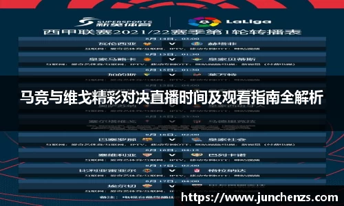 马竞与维戈精彩对决直播时间及观看指南全解析