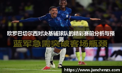 欧罗巴切尔西对决基辅球队的精彩赛前分析与预测