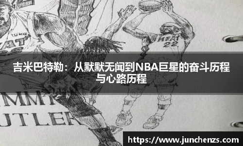 吉米巴特勒：从默默无闻到NBA巨星的奋斗历程与心路历程