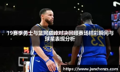 19赛季勇士与篮网巅峰对决回顾赛场精彩瞬间与球星表现分析