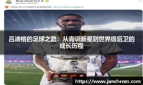 吕迪格的足球之路：从青训新星到世界级后卫的成长历程