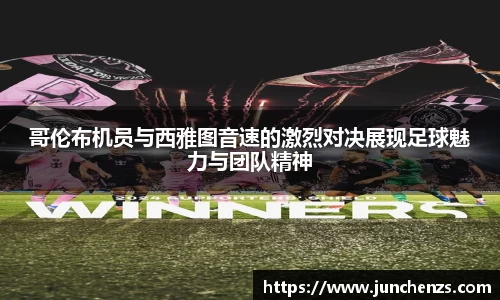 哥伦布机员与西雅图音速的激烈对决展现足球魅力与团队精神