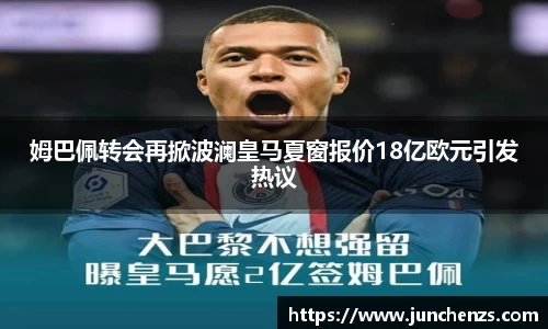 姆巴佩转会再掀波澜皇马夏窗报价18亿欧元引发热议