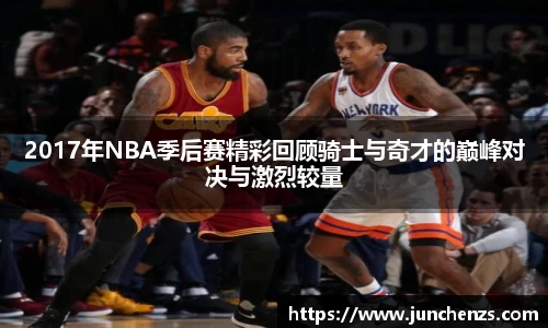 2017年NBA季后赛精彩回顾骑士与奇才的巅峰对决与激烈较量