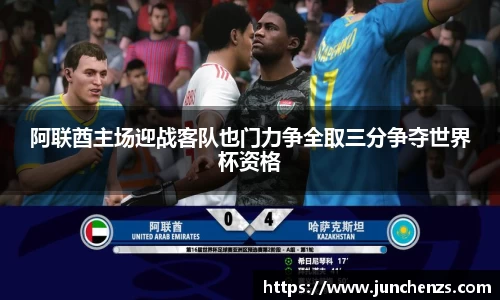 阿联酋主场迎战客队也门力争全取三分争夺世界杯资格