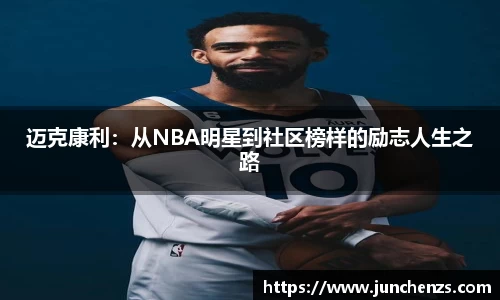 迈克康利：从NBA明星到社区榜样的励志人生之路