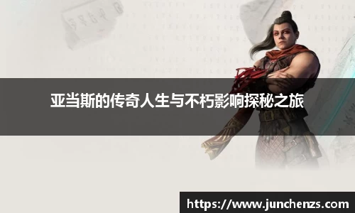 亚当斯的传奇人生与不朽影响探秘之旅