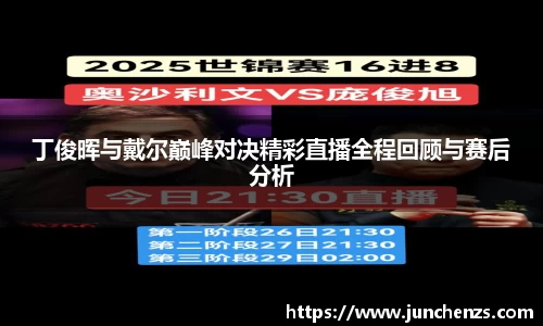 丁俊晖与戴尔巅峰对决精彩直播全程回顾与赛后分析
