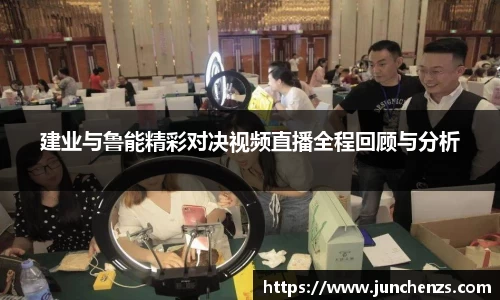建业与鲁能精彩对决视频直播全程回顾与分析