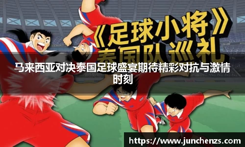 马来西亚对决泰国足球盛宴期待精彩对抗与激情时刻