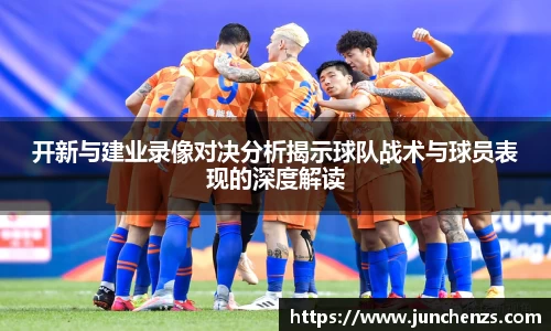 开新与建业录像对决分析揭示球队战术与球员表现的深度解读