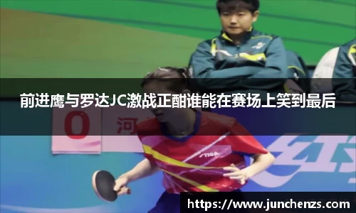 前进鹰与罗达JC激战正酣谁能在赛场上笑到最后