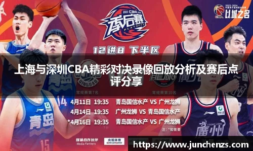 上海与深圳CBA精彩对决录像回放分析及赛后点评分享