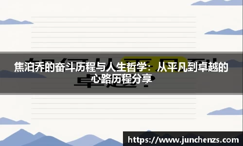 焦泊乔的奋斗历程与人生哲学：从平凡到卓越的心路历程分享