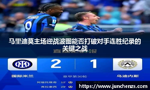 马里迪莫主场迎战波图能否打破对手连胜纪录的关键之战