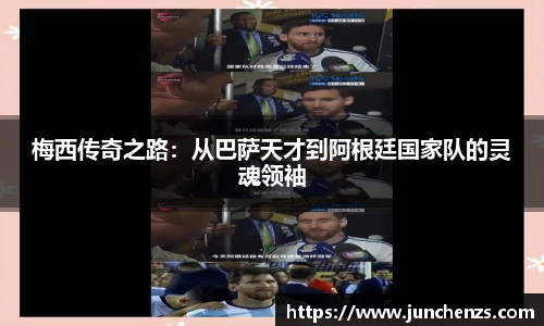 梅西传奇之路：从巴萨天才到阿根廷国家队的灵魂领袖