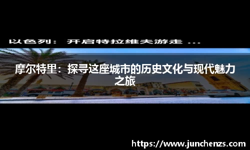 摩尔特里：探寻这座城市的历史文化与现代魅力之旅