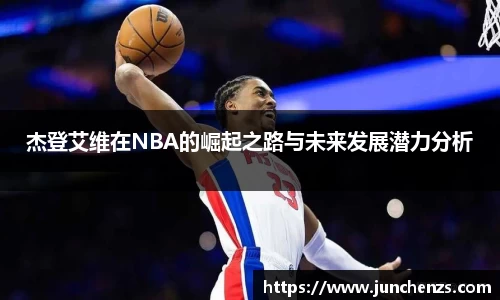 杰登艾维在NBA的崛起之路与未来发展潜力分析