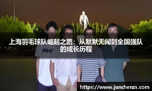 上海羽毛球队崛起之路：从默默无闻到全国强队的成长历程